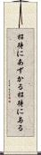 招待にあずかる Scroll