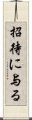 招待に与る Scroll