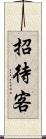 招待客 Scroll