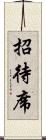 招待席 Scroll