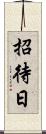 招待日 Scroll