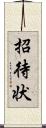 招待状 Scroll