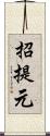 招提元 Scroll
