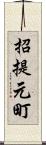 招提元町 Scroll