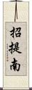 招提南 Scroll