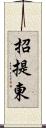 招提東 Scroll