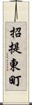 招提東町 Scroll