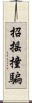 招搖撞騙 Scroll
