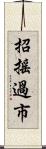 招搖過市 Scroll