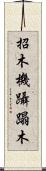 招木 Scroll