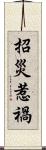 招災惹禍 Scroll