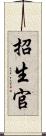 招生官 Scroll