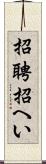招聘 Scroll