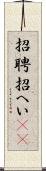 招聘 Scroll