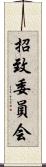 招致委員会 Scroll