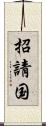 招請国 Scroll