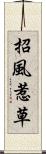 招風惹草 Scroll