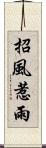 招風惹雨 Scroll