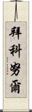 拜科努爾 Scroll