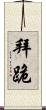 拜跪 Scroll
