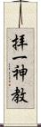 拝一神教 Scroll