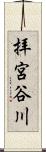 拝宮谷川 Scroll