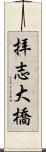 拝志大橋 Scroll