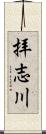 拝志川 Scroll