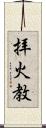 拝火教 Scroll