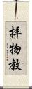 拝物教 Scroll