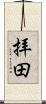 拝田 Scroll