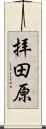 拝田原 Scroll
