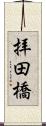 拝田橋 Scroll