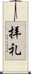 拝礼 Scroll