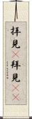 拝見(P) Scroll