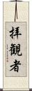 拝観者 Scroll