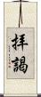 拝謁 Scroll