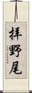 拝野尾 Scroll