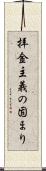 拝金主義の固まり Scroll