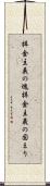 拝金主義の塊 Scroll