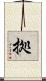 拠 Scroll