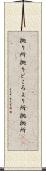 拠り所 Scroll