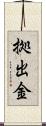 拠出金 Scroll