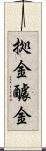 拠金 Scroll