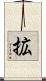 拡 Scroll