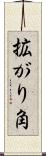 拡がり角 Scroll