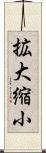 拡大縮小 Scroll