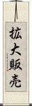 拡大販売 Scroll