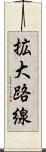 拡大路線 Scroll