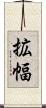 拡幅 Scroll